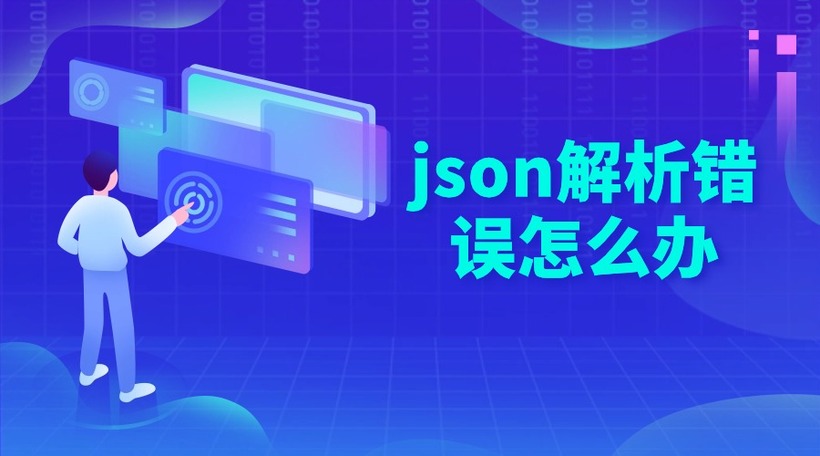 json解析错误