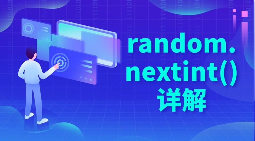 random.nextint()详解