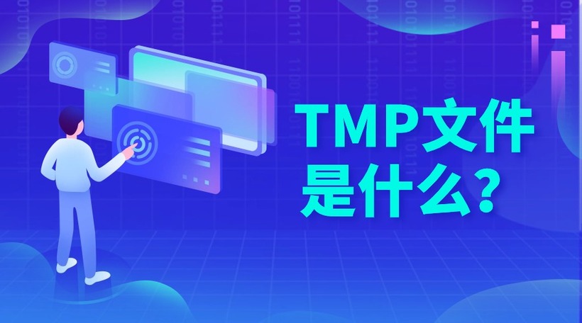 TMP文件