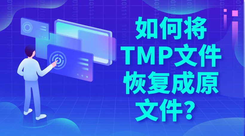 TMP文件