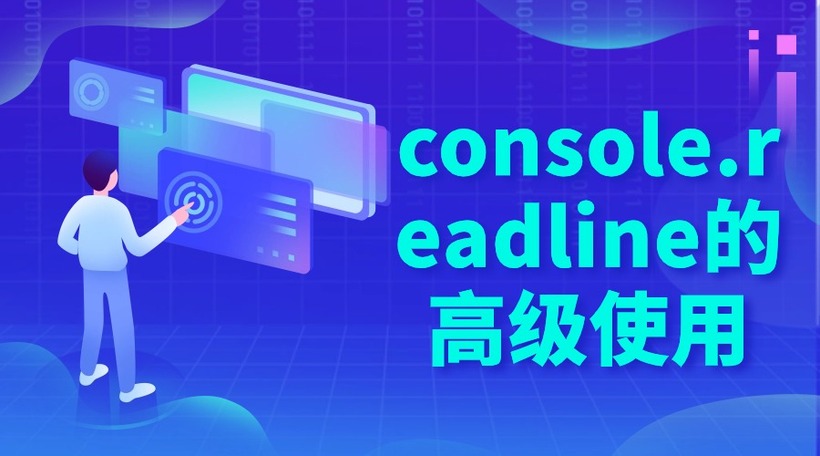 console.readline的高级使用