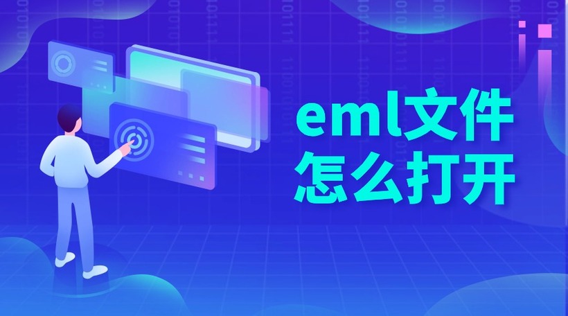 打开eml文件的方法