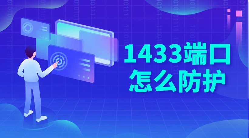 1433端口怎么防护