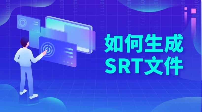 如何生成SRT文件？