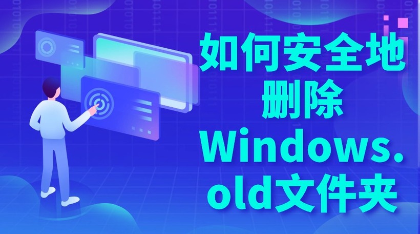 如何安全地删除Windows.old文件夹