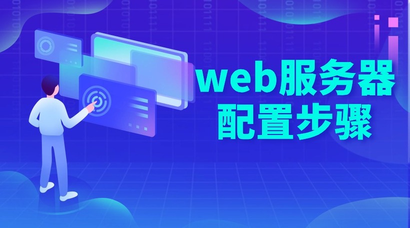 web服务器配置步骤