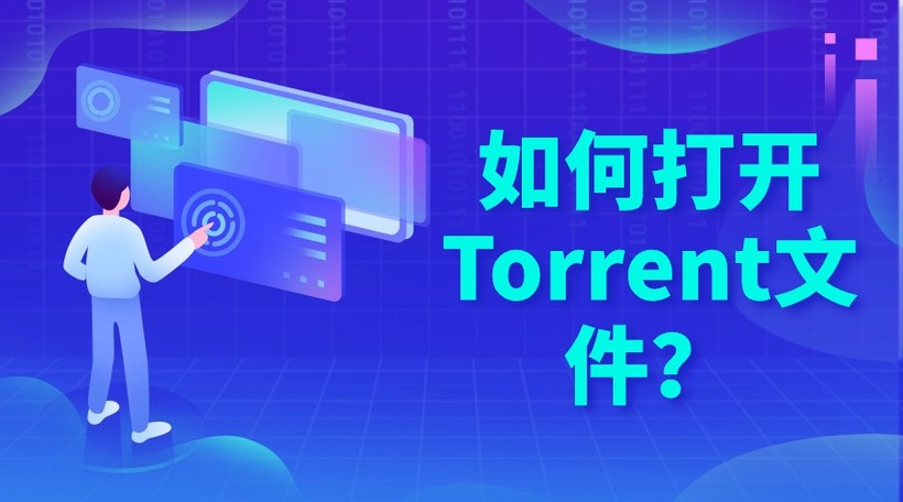 如何打开Torrent文件