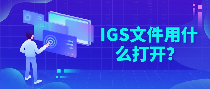 IGS文件用什么打开？