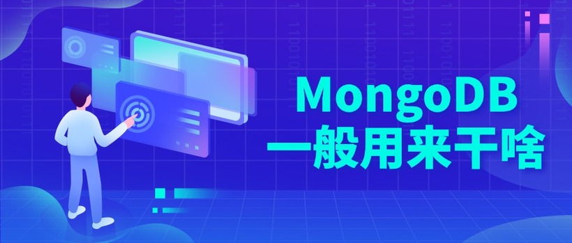 MongoDB一般用来干啥