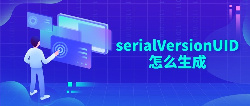 serialVersionUID怎么生成