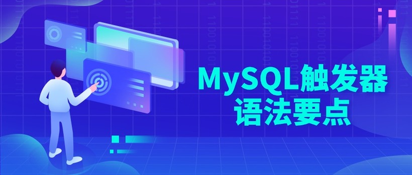 MySQL触发器语法要点