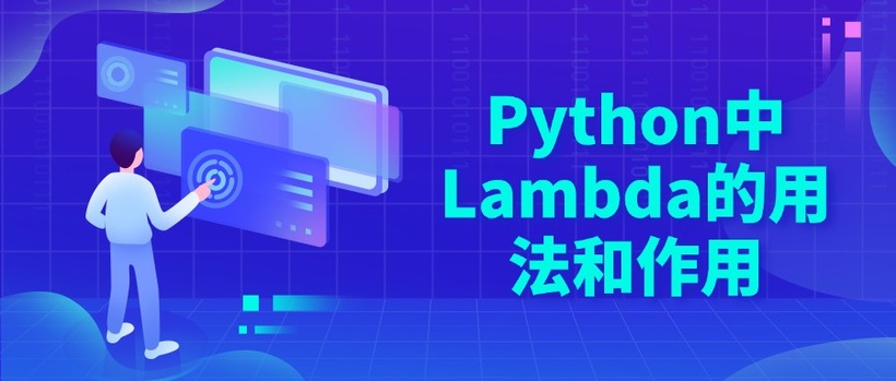 Python中Lambda的用法和作用