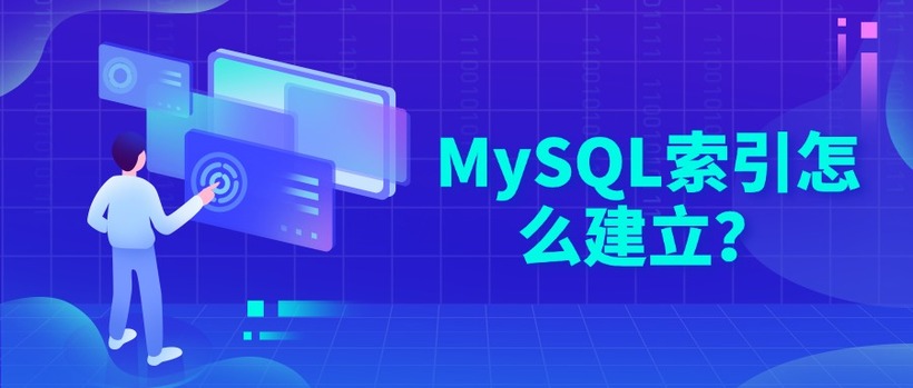 MySQL索引怎么建立