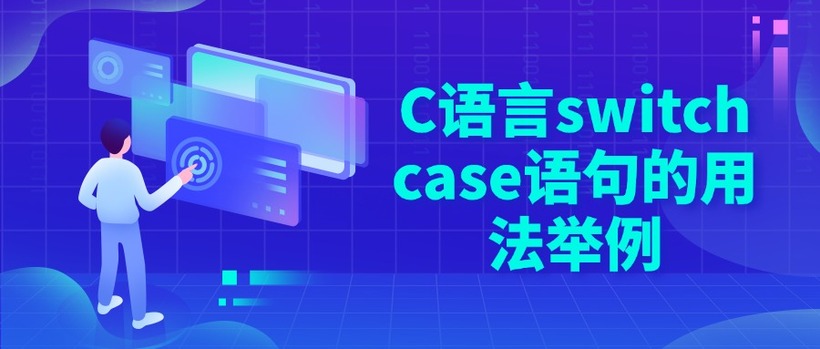 C语言switch case语句的用法举例