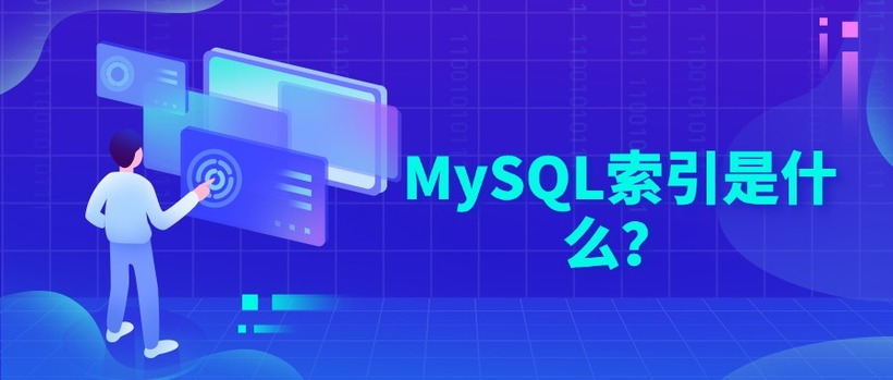 MySQL索引是什么