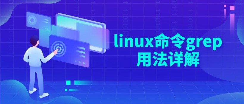 linux命令grep用法详解