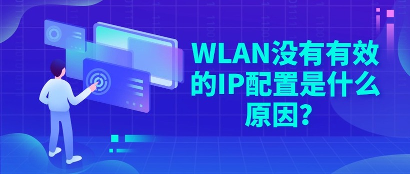 WLAN没有有效的IP配置是什么原因