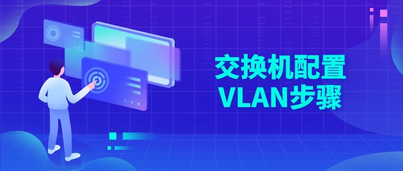 交换机配置VLAN步骤