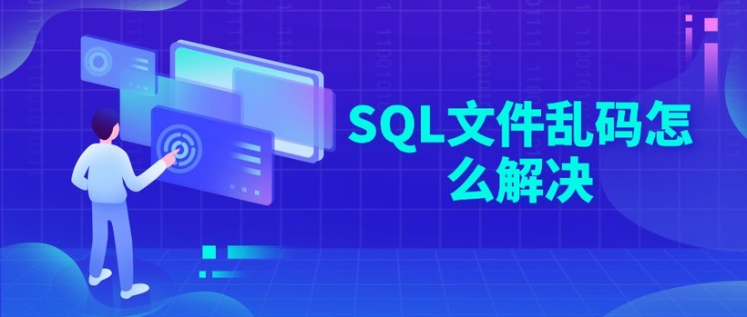 SQL文件乱码怎么解决