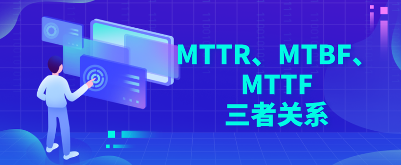 MTTR,MTBF,MTTF三者关系