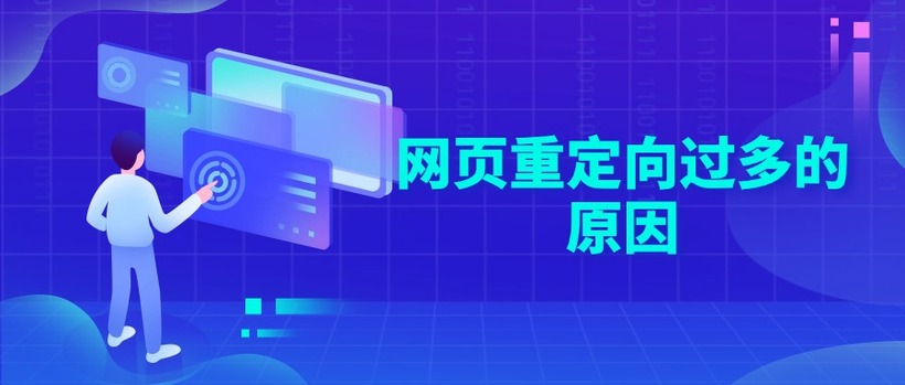 网页重定向过多的原因