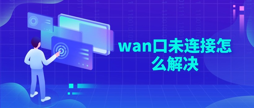 wan口未连接怎么解决