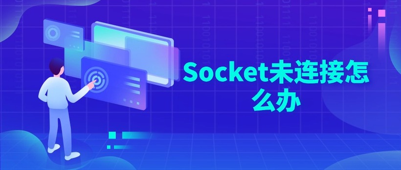 Socket未连接怎么办