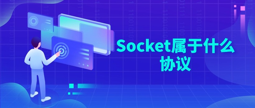 Socket属于什么协议