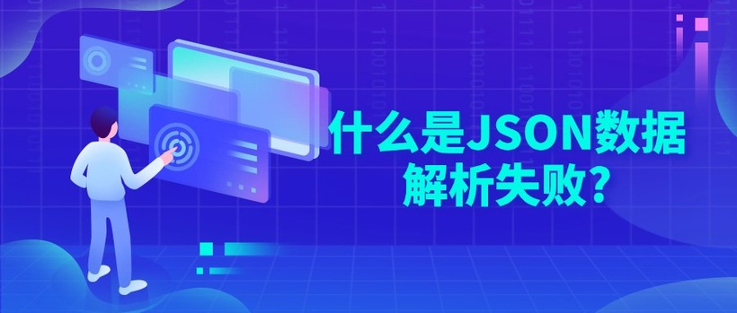 什么是JSON数据解析失败?