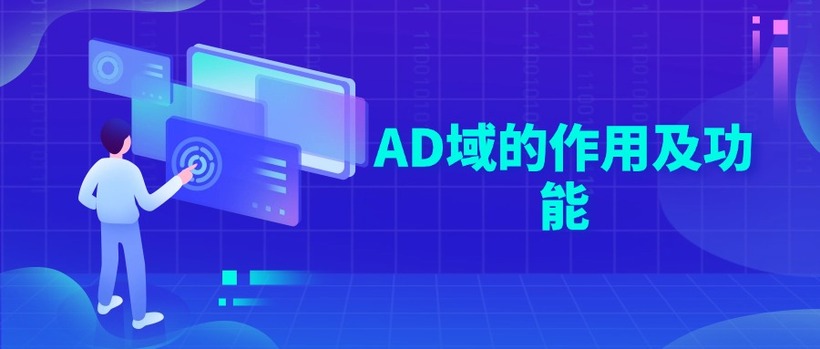 AD域的作用及功能