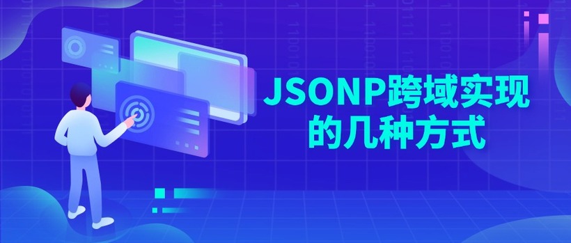 JSONP跨域实现的几种方式