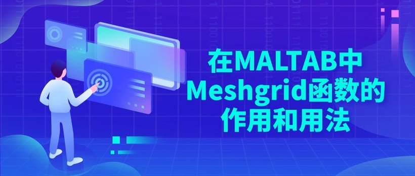 在MALTAB中Meshgrid函数的作用和用法