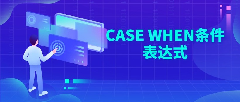 CASE WHEN条件表达式