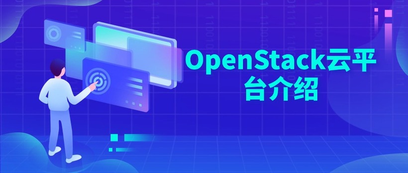 OpenStack云平台介绍