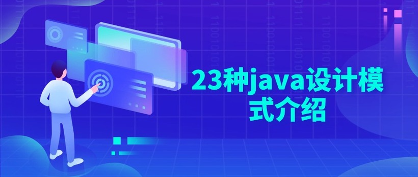 23种java设计模式介绍