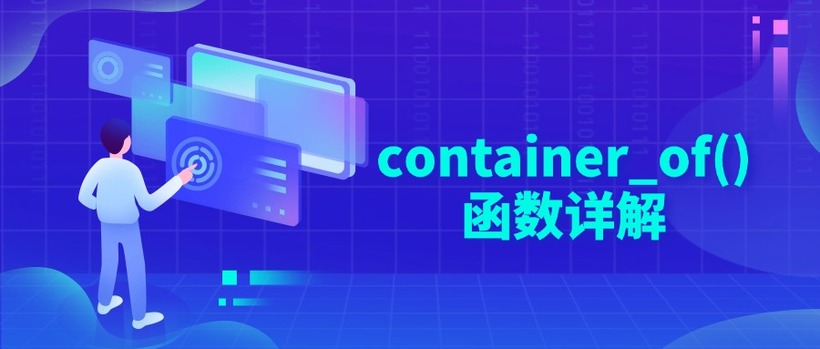 container_of()函数详解