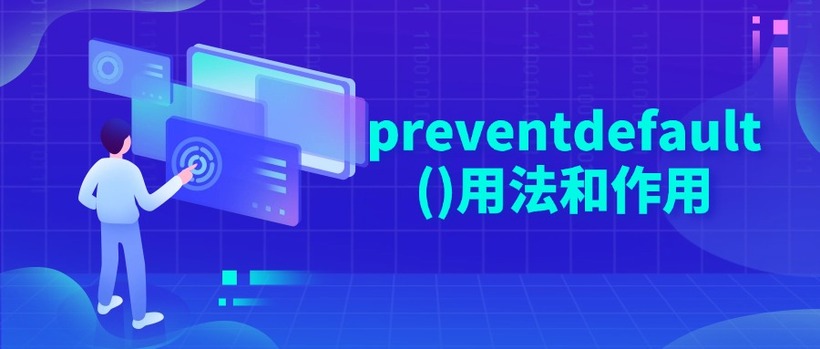 preventdefault()用法和作用