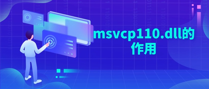 msvcp110.dll的作用