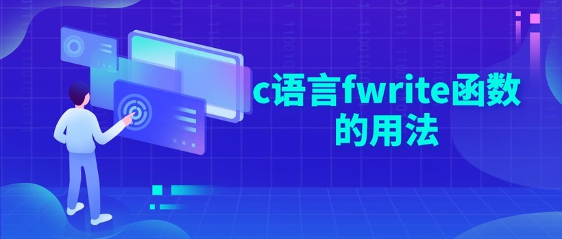 c语言fwrite函数的用法