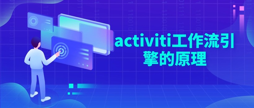 activiti工作流引擎的原理