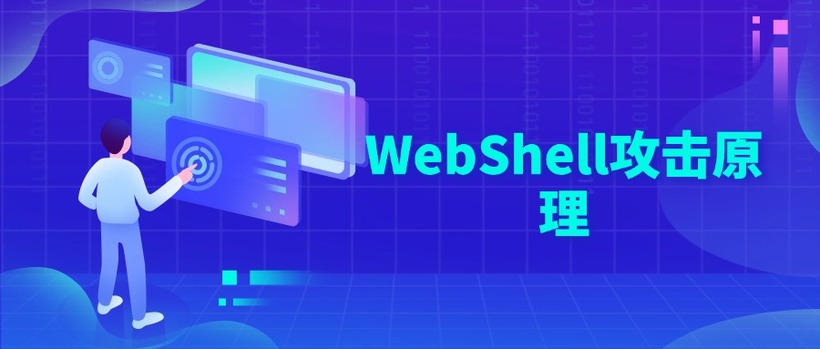 WebShell攻击原理