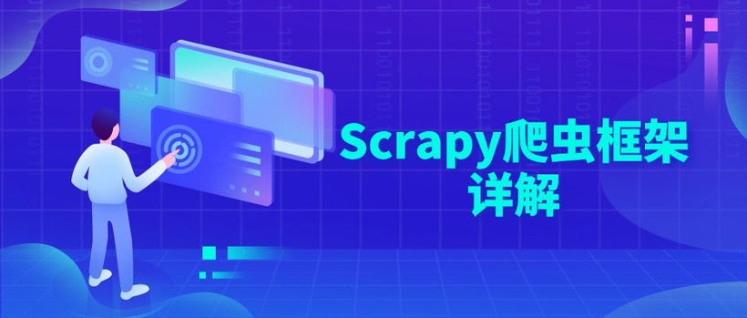 Scrapy爬虫框架详解