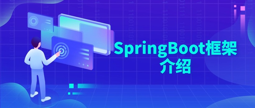 SpringBoot框架介绍