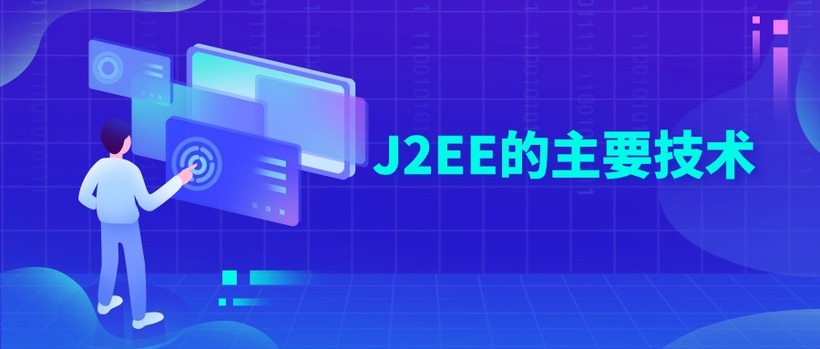 J2EE的主要技术