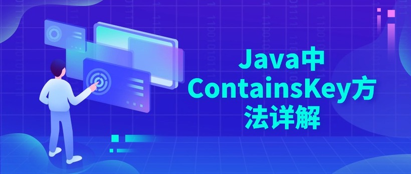 Java中ContainsKey方法详解