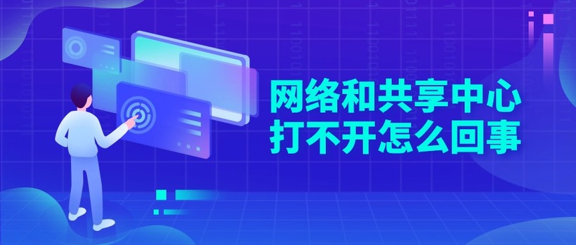 网络和共享中心打不开怎么回事