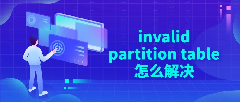 invalid partition table怎么解决