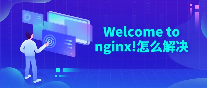 Welcome to nginx!怎么解决