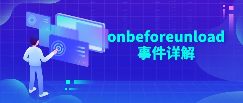 onbeforeunload事件详解