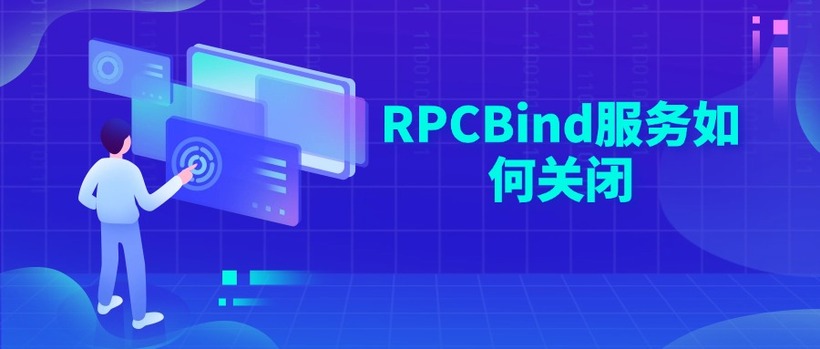 RPCBind服务如何关闭